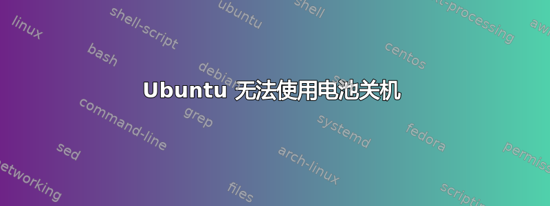 Ubuntu 无法使用电池关机