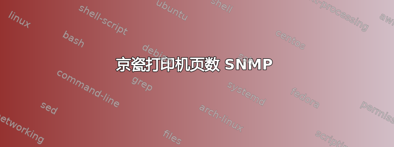 京瓷打印机页数 SNMP