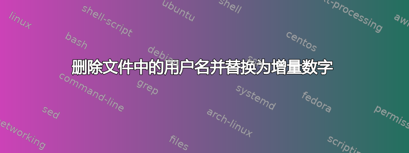 删除文件中的用户名并替换为增量数字