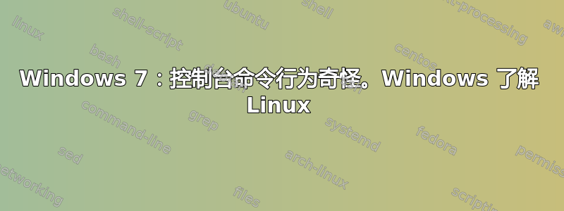 Windows 7：控制台命令行为奇怪。Windows 了解 Linux