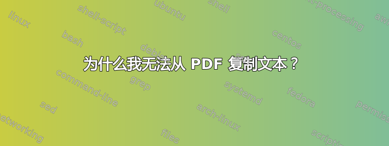 为什么我无法从 PDF 复制文本？