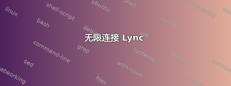 无限连接 Lync