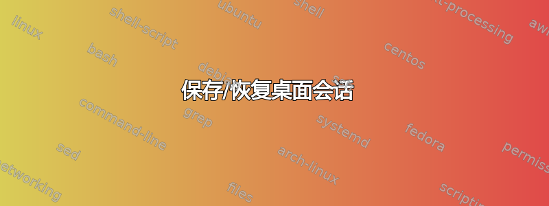 保存/恢复桌面会话 