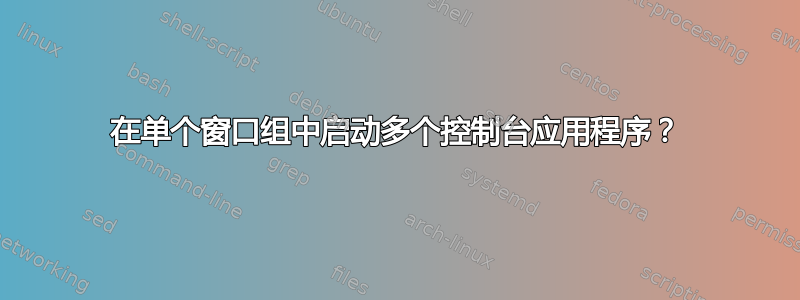 在单个窗口组中启动多个控制台应用程序？