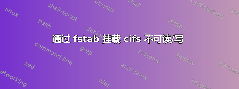 通过 fstab 挂载 cifs 不可读/写