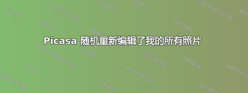 Picasa 随机重新编辑了我的所有照片