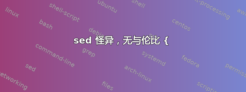 sed 怪异，无与伦比 {