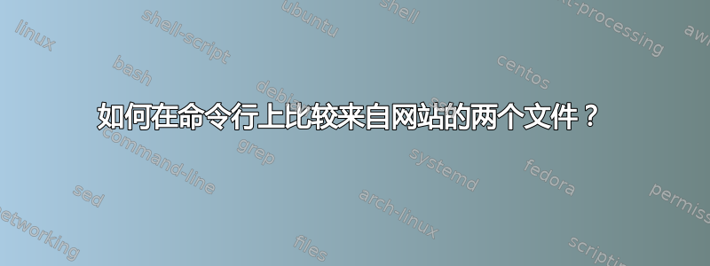 如何在命令行上比较来自网站的两个文件？