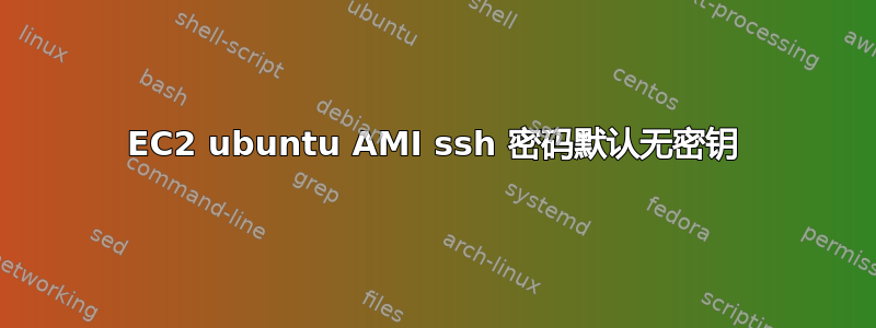 EC2 ubuntu AMI ssh 密码默认无密钥