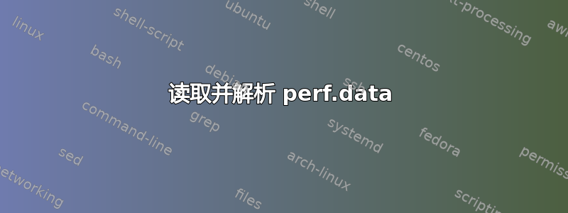 读取并解析 perf.data