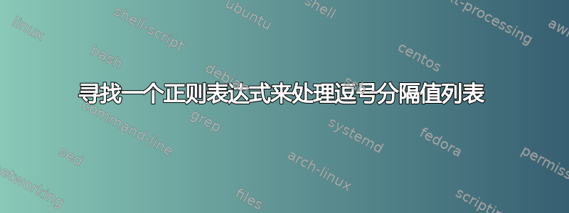 寻找一个正则表达式来处理逗号分隔值列表