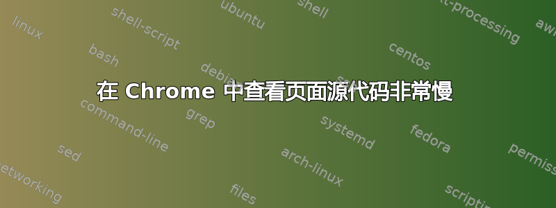 在 Chrome 中查看页面源代码非常慢