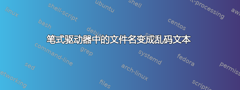 笔式驱动器中的文件名变成乱码文本