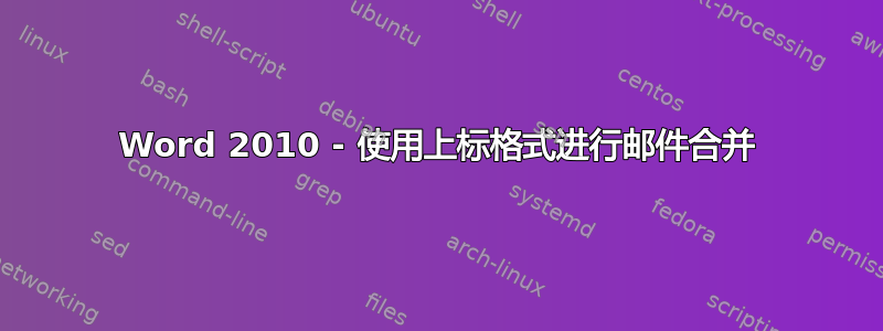 Word 2010 - 使用上标格式进行邮件合并