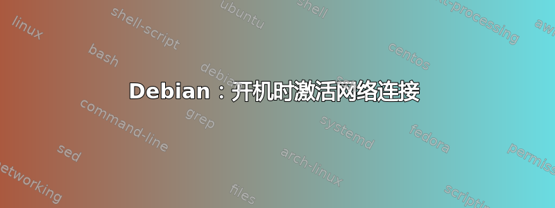 Debian：开机时激活网络连接