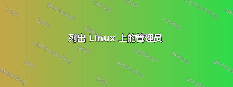 列出 Linux 上的管理员