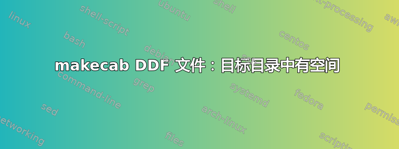 makecab DDF 文件：目标目录中有空间