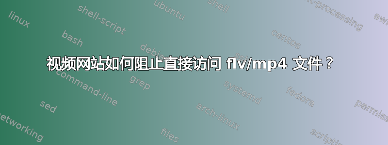 视频网站如何阻止直接访问 flv/mp4 文件？