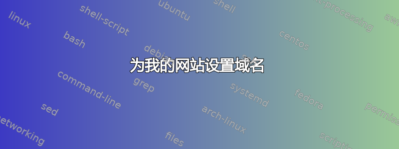 为我的网站设置域名