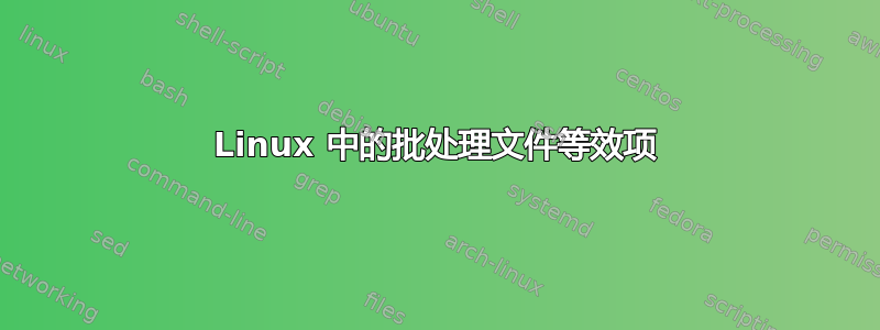 Linux 中的批处理文件等效项