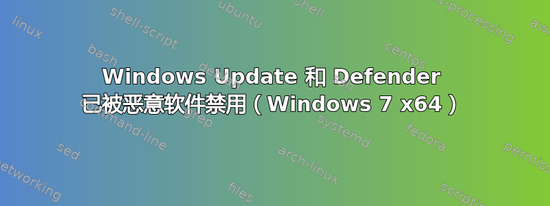 Windows Update 和 Defender 已被恶意软件禁用（Windows 7 x64）