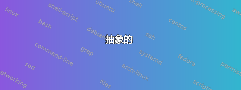 抽象的