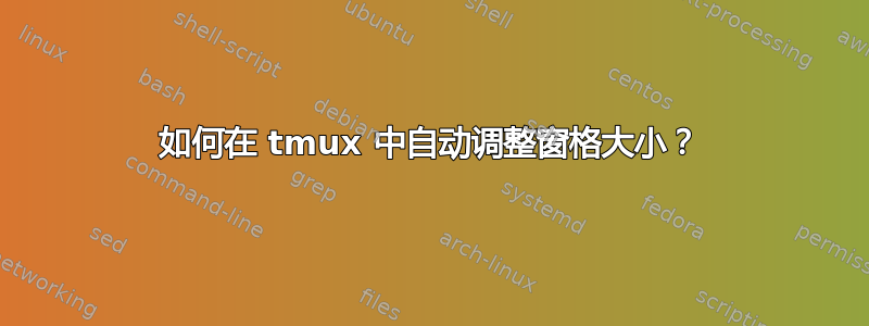 如何在 tmux 中自动调整窗格大小？