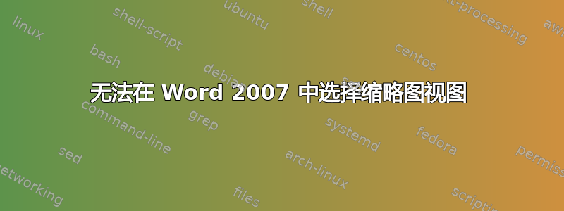 无法在 Word 2007 中选择缩略图视图