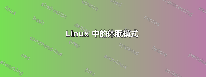 Linux 中的休眠模式