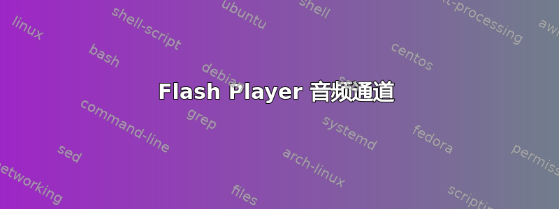 Flash Player 音频通道