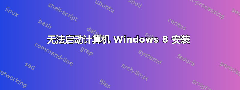 无法启动计算机 Windows 8 安装