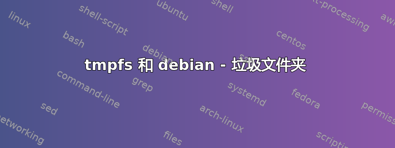 tmpfs 和 debian - 垃圾文件夹