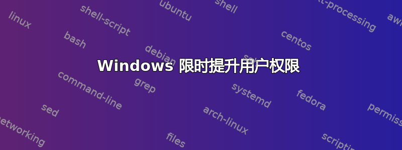 Windows 限时提升用户权限