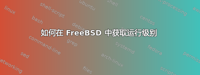 如何在 FreeBSD 中获取运行级别