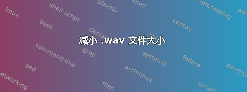 减小 .wav 文件大小