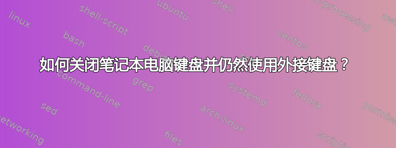 如何关闭笔记本电脑键盘并仍然使用外接键盘？