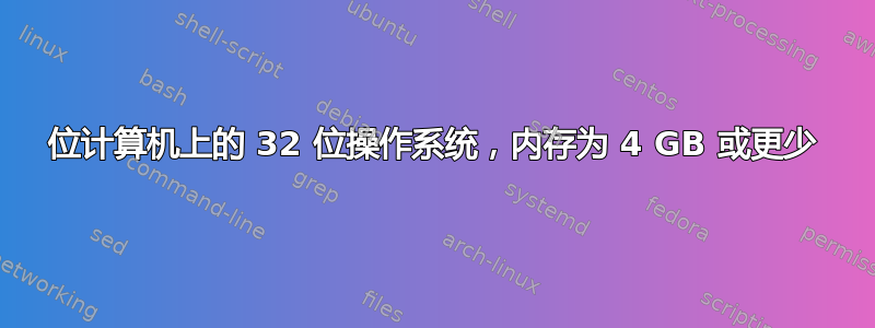 64 位计算机上的 32 位操作系统，内存为 4 GB 或更少 