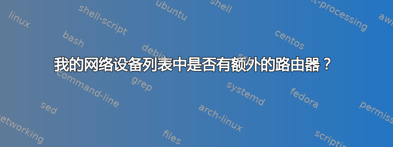 我的网络设备列表中是否有额外的路由器？