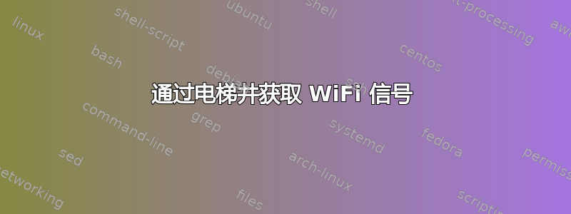 通过电梯井获取 WiFi 信号