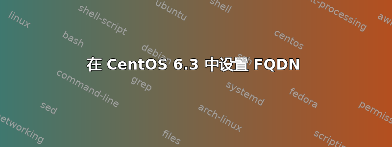 在 CentOS 6.3 中设置 FQDN