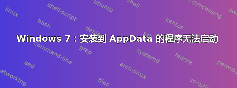 Windows 7：安装到 AppData 的程序无法启动