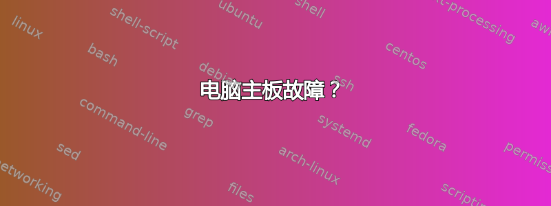 电脑主板故障？