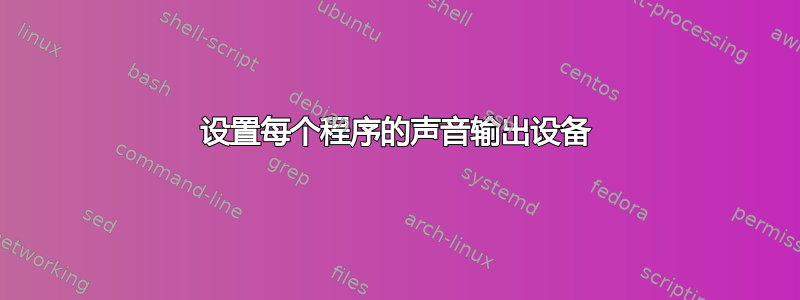 设置每个程序的声音输出设备