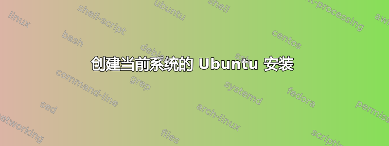 创建当前系统的 Ubuntu 安装