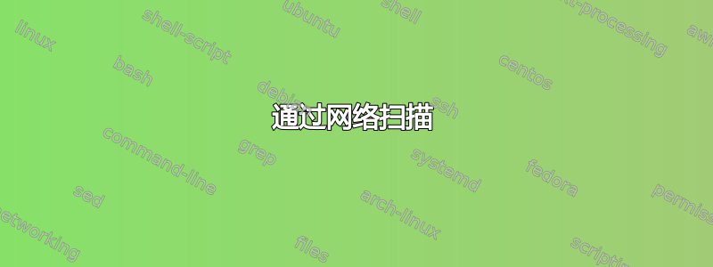 通过网络扫描