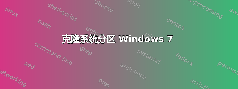 克隆系统分区 Windows 7