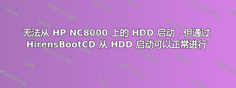 无法从 HP NC8000 上的 HDD 启动，但通过 HirensBootCD 从 HDD 启动可以正常进行