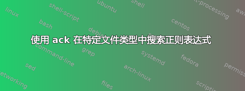 使用 ack 在特定文件类型中搜索正则表达式