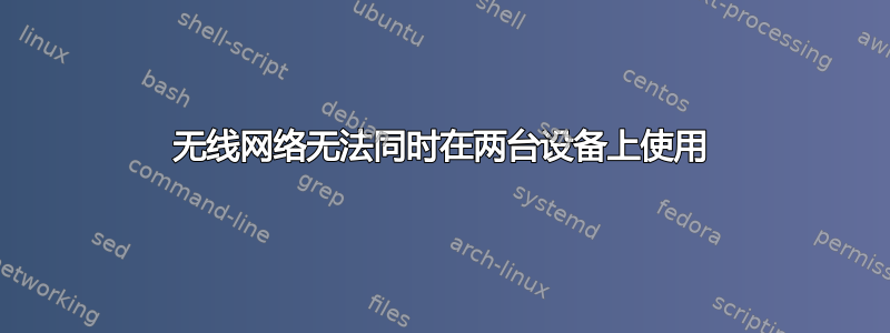 无线网络无法同时在两台设备上使用