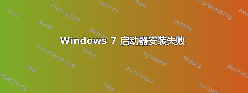 Windows 7 启动器安装失败